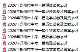 【中考一模】2026年郑州市中考一模试卷及答案(6科) 第1张