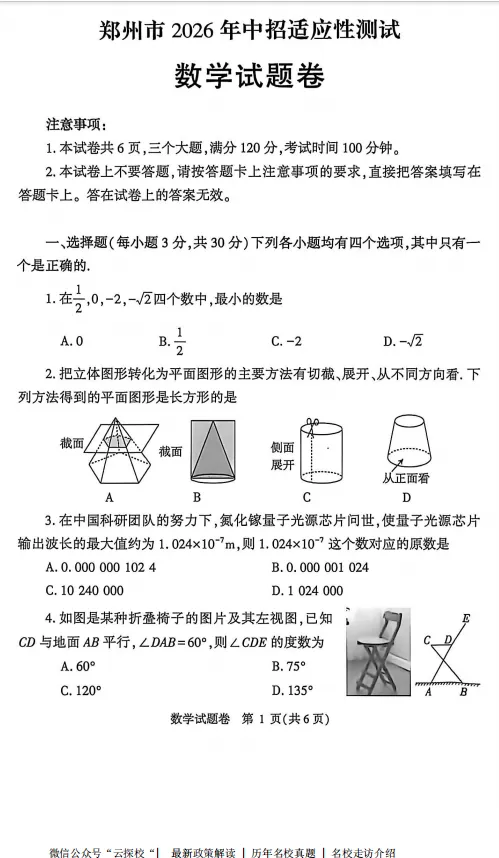【中考一模】2026年郑州市中考一模试卷及答案(6科) 第3张