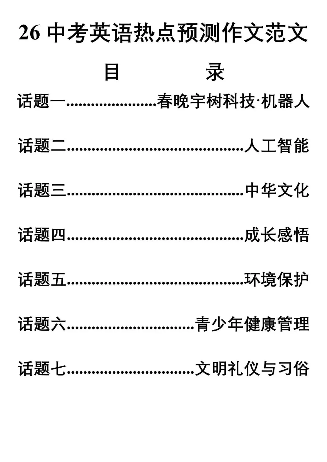 【2026初三二模】上海各区初三二模试卷整理汇编+2026中考英语热点预测作文范文+初中名校英语期中卷+中考、高考考纲单词打卡100天 第4张
