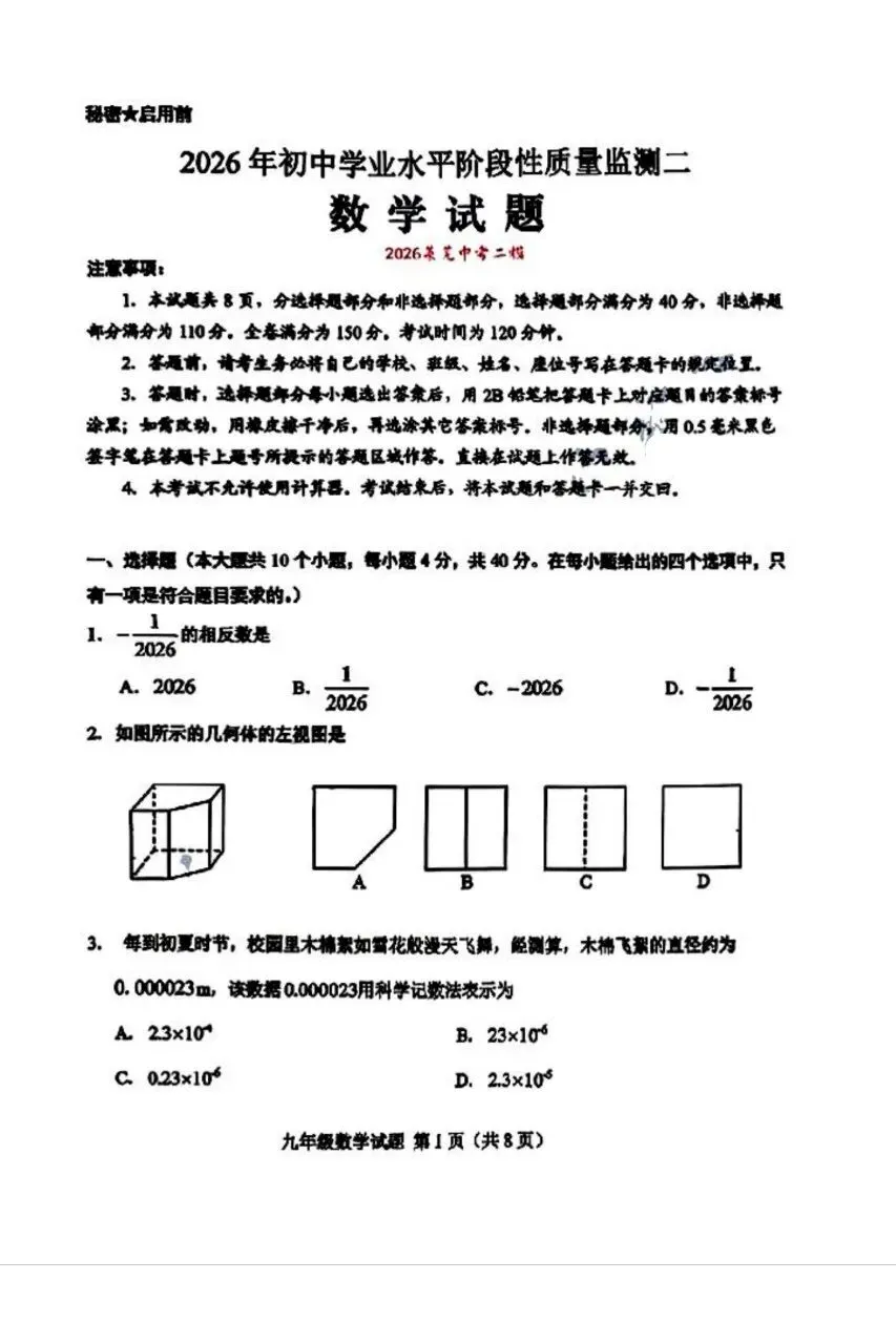 2026.4济南市莱芜区二模数学试卷 第1张