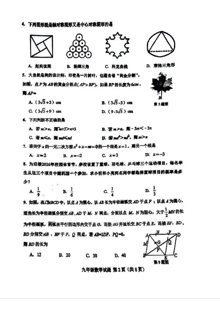 2026.4济南市莱芜区二模数学试卷 第2张
