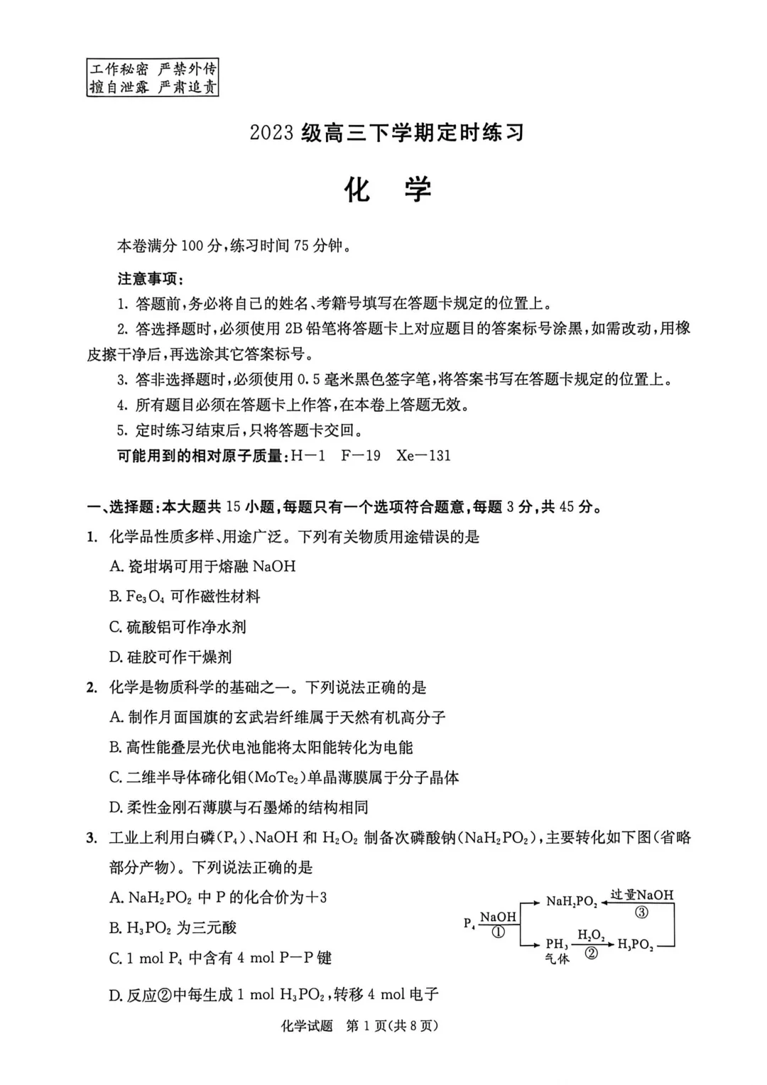 2026届四川成都三诊化学试卷及答案 第1张