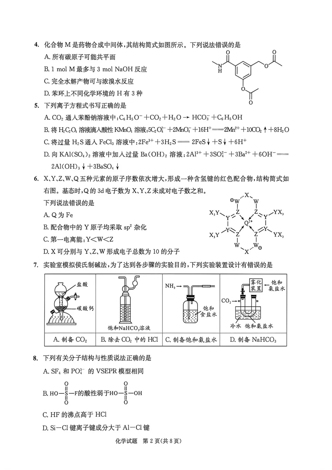 2026届四川成都三诊化学试卷及答案 第2张