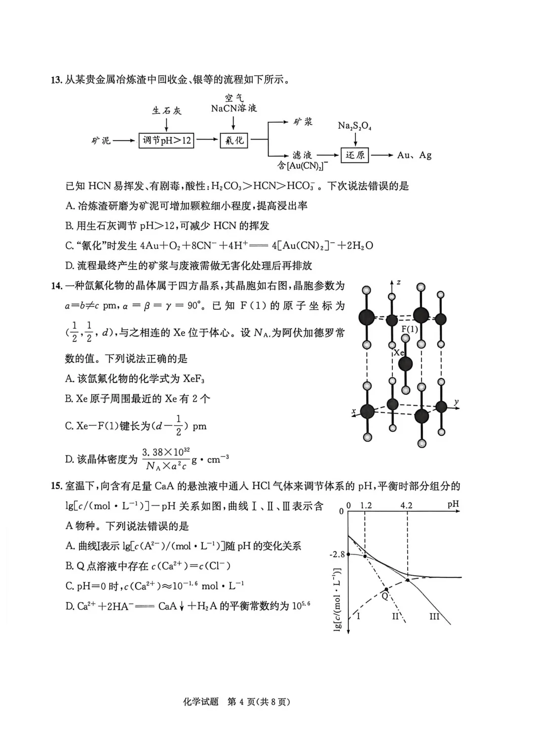 2026届四川成都三诊化学试卷及答案 第4张