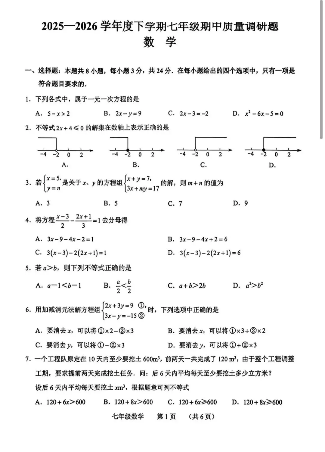 25-26年南关区七下数学期中试卷及答案 第1张
