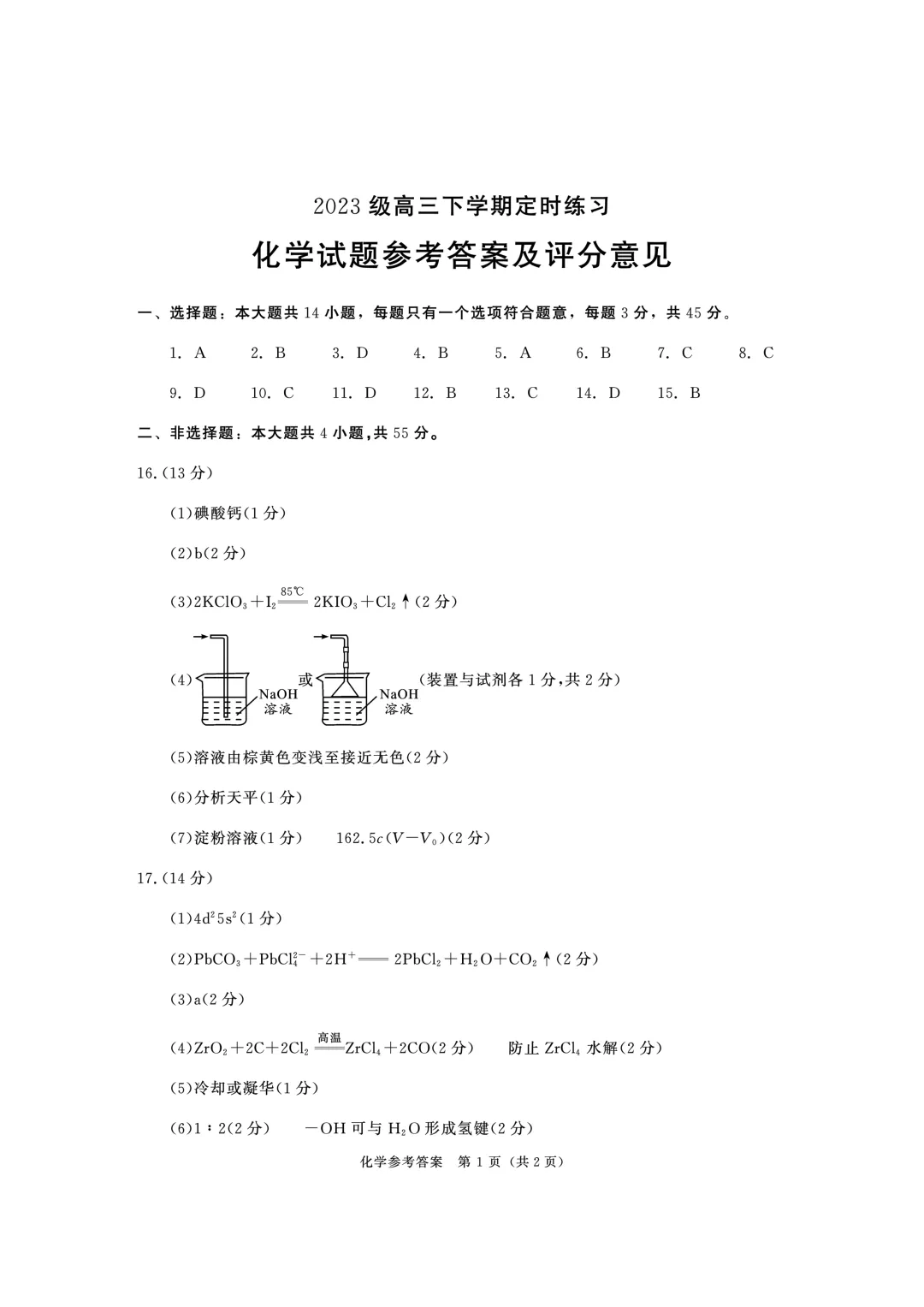 2026届四川成都三诊化学试卷及答案 第9张