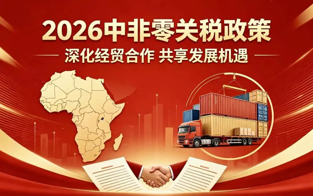 2026中考时政专题:中非零关税政策 第1张