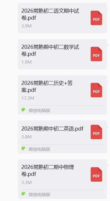 常熟初二期中考试试卷出炉!家长收藏! 第5张