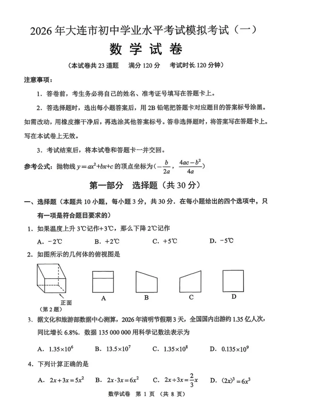 2026大连市一模数学试卷及答案解析 第6张