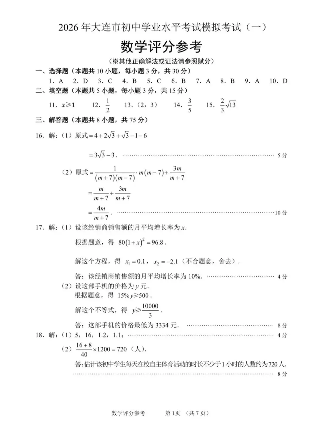 2026大连市一模数学试卷及答案解析 第16张