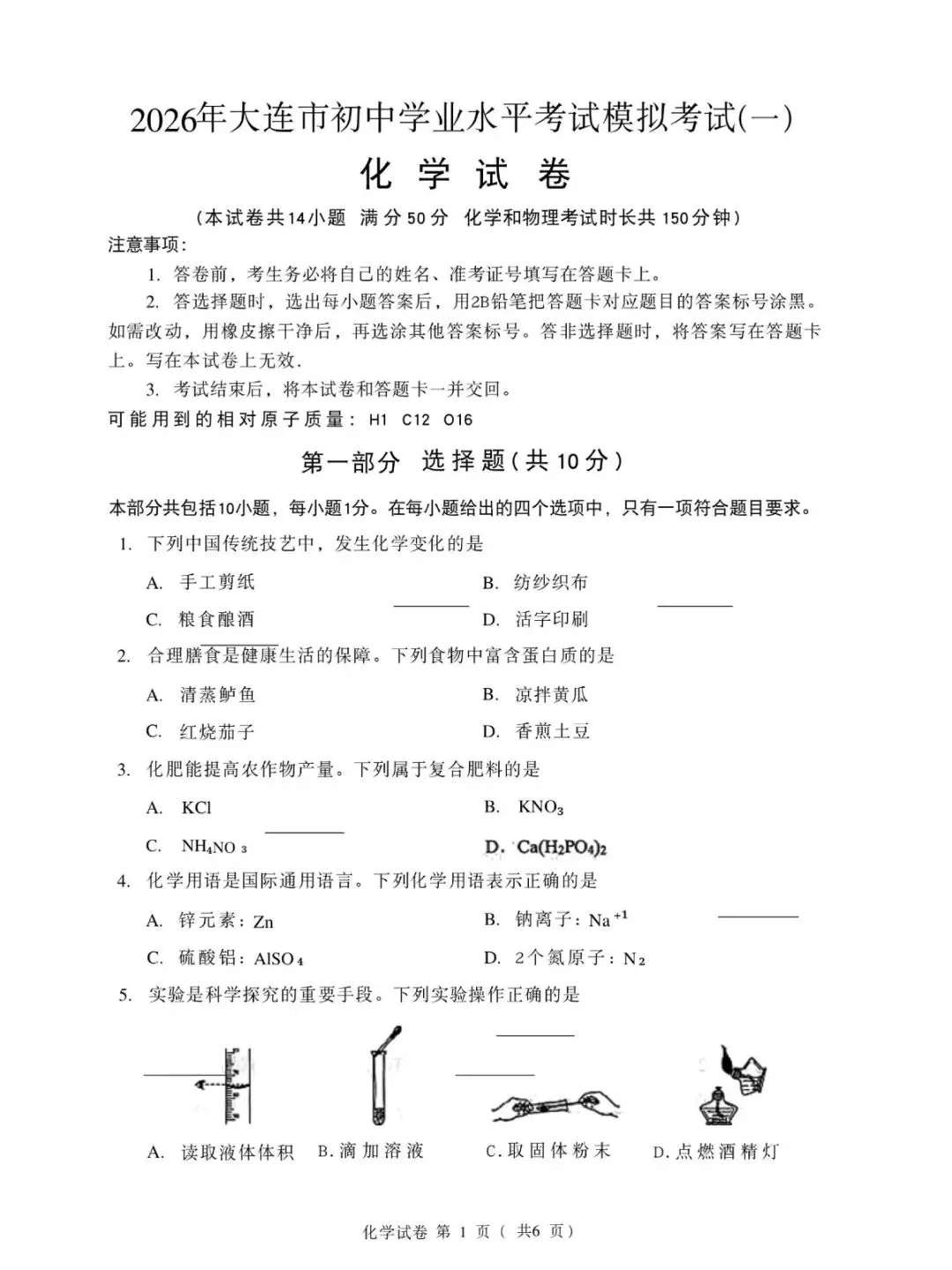 2026大连市一模化学试卷及答案解析 第6张