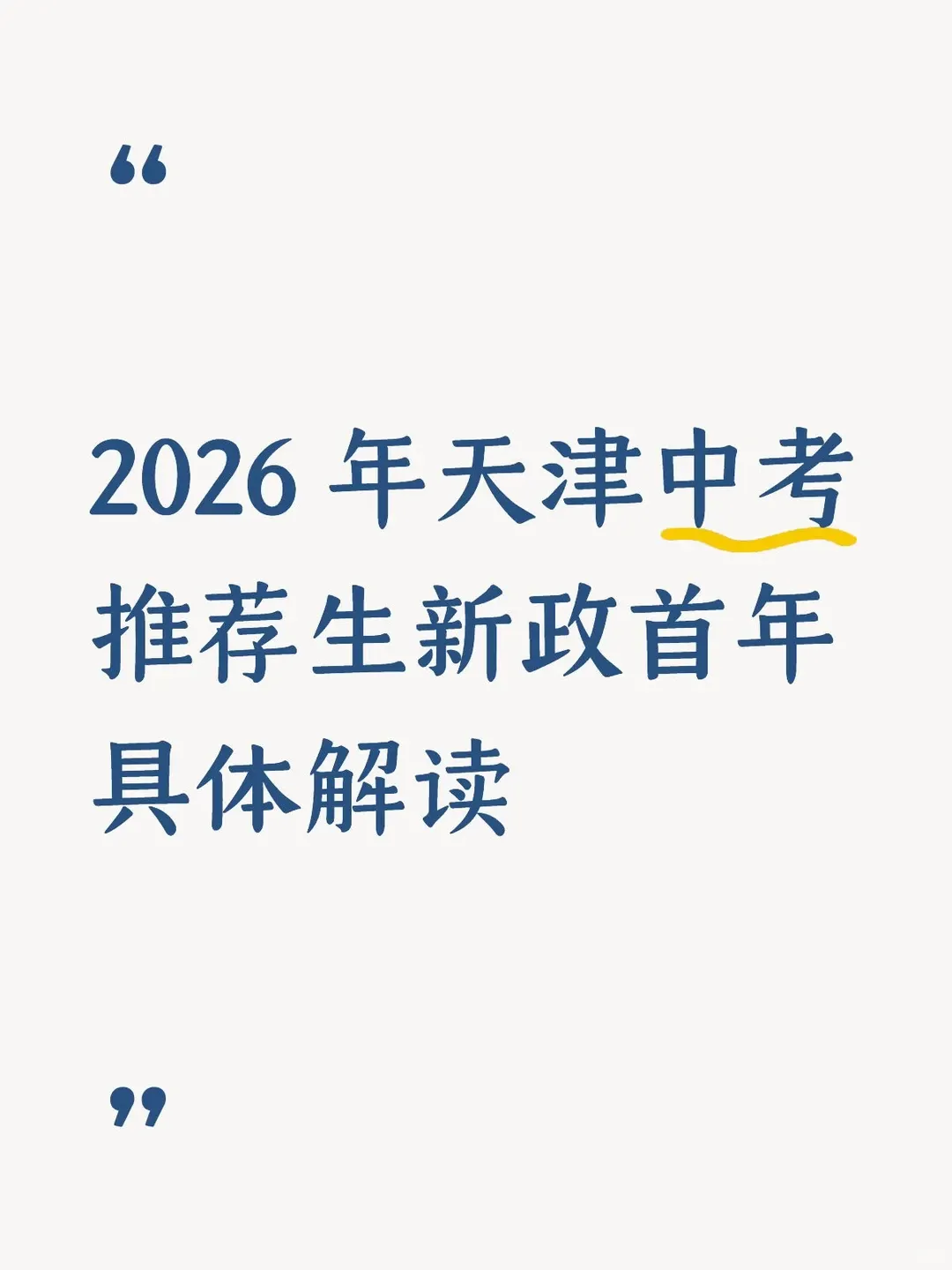 2026 年天津中考推荐生新政首年具体解读!2026各区联考模拟考时间安排 第1张