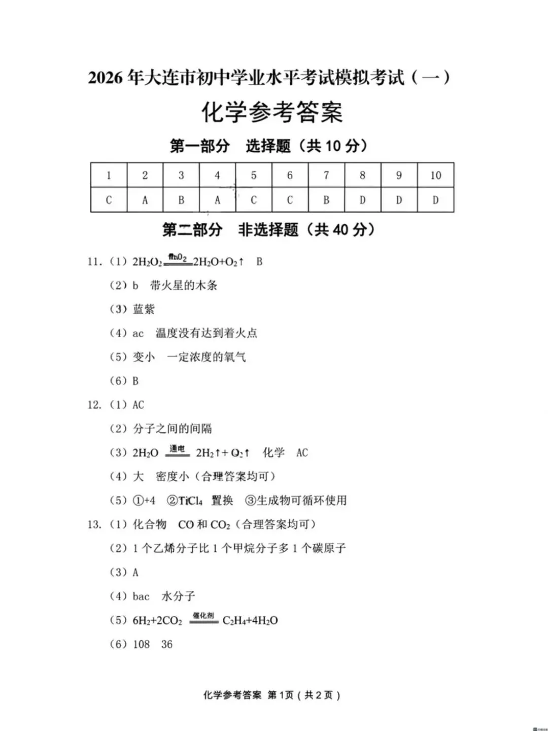 2026大连市一模化学试卷及答案解析 第14张