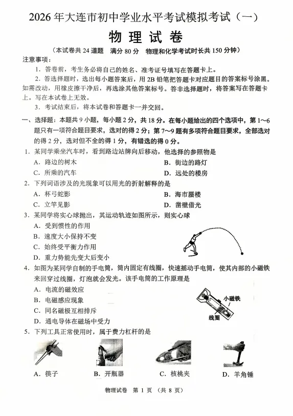 2026大连市一模 物理试卷+答案 第1张