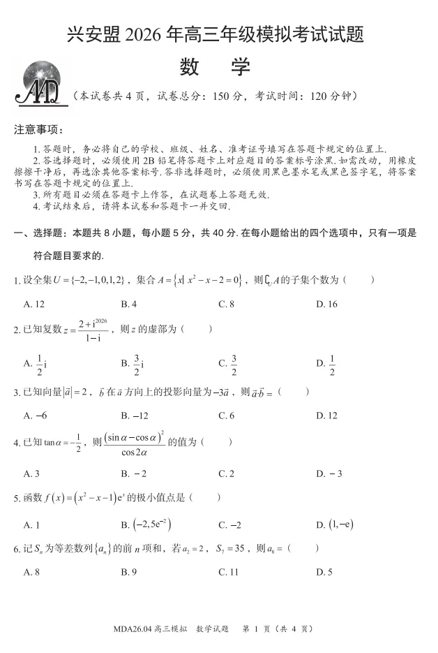 内蒙古兴安盟2026届高三年级(二模)模拟考试数学试题 第1张