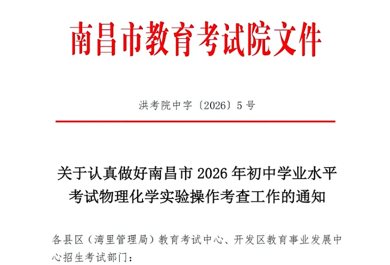 【中考理化实验】2026南昌中考理化实验考试时间安排出炉! 第1张
