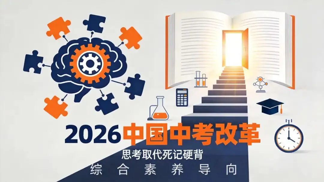 刷题时代真结束了!2026中考命题大变局,最全应对指南来了 第1张