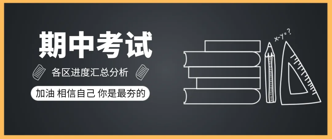 【期中】广州期中考最新动态|各区进度大不同 第1张