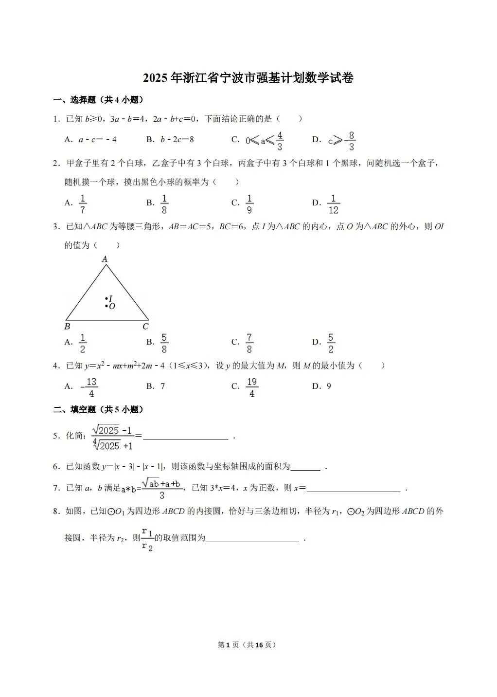 【强基真题】2025宁波市重高强基计划数学试卷及答案详解!(无水印,可下载高清word版) 第1张