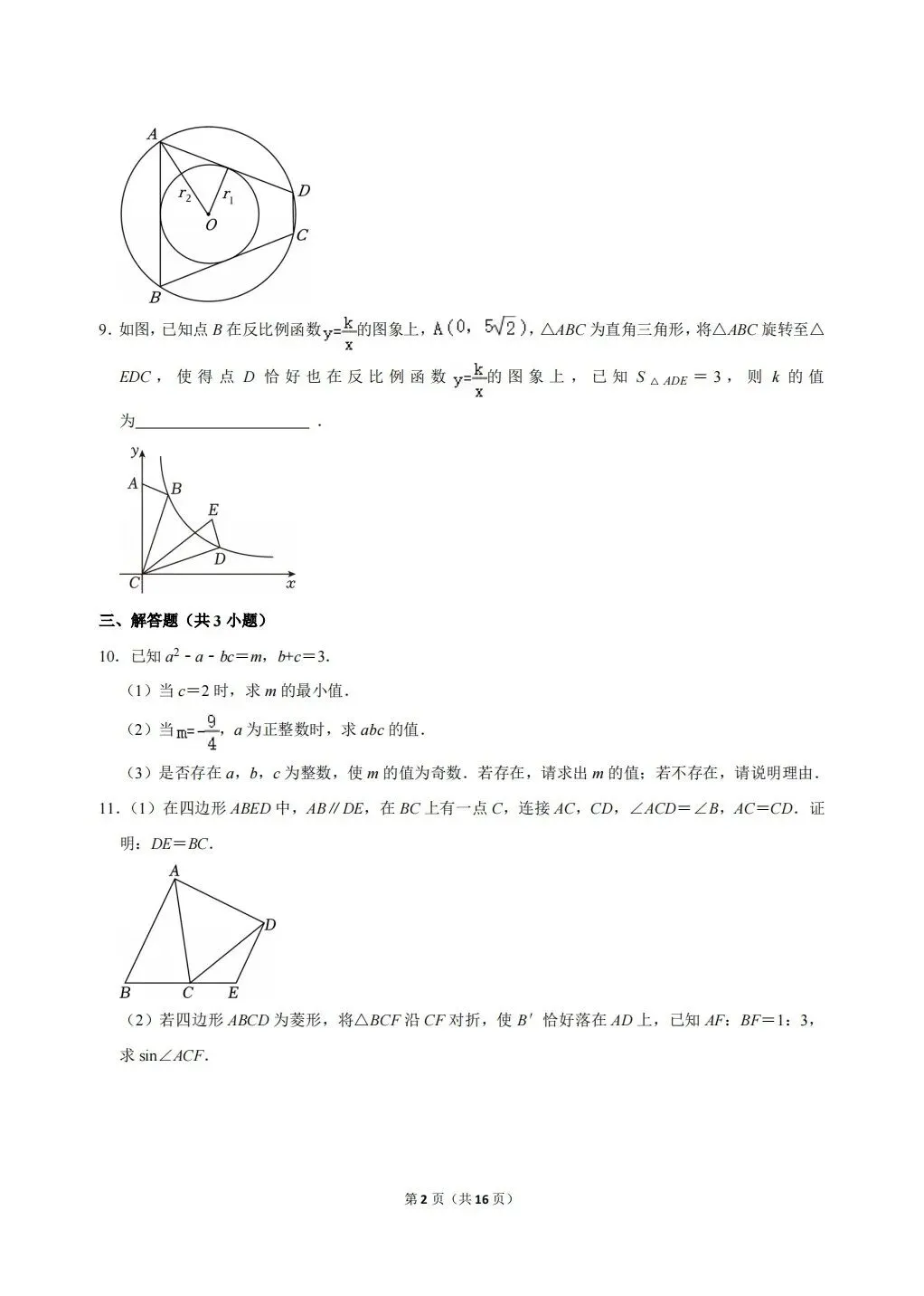 【强基真题】2025宁波市重高强基计划数学试卷及答案详解!(无水印,可下载高清word版) 第2张