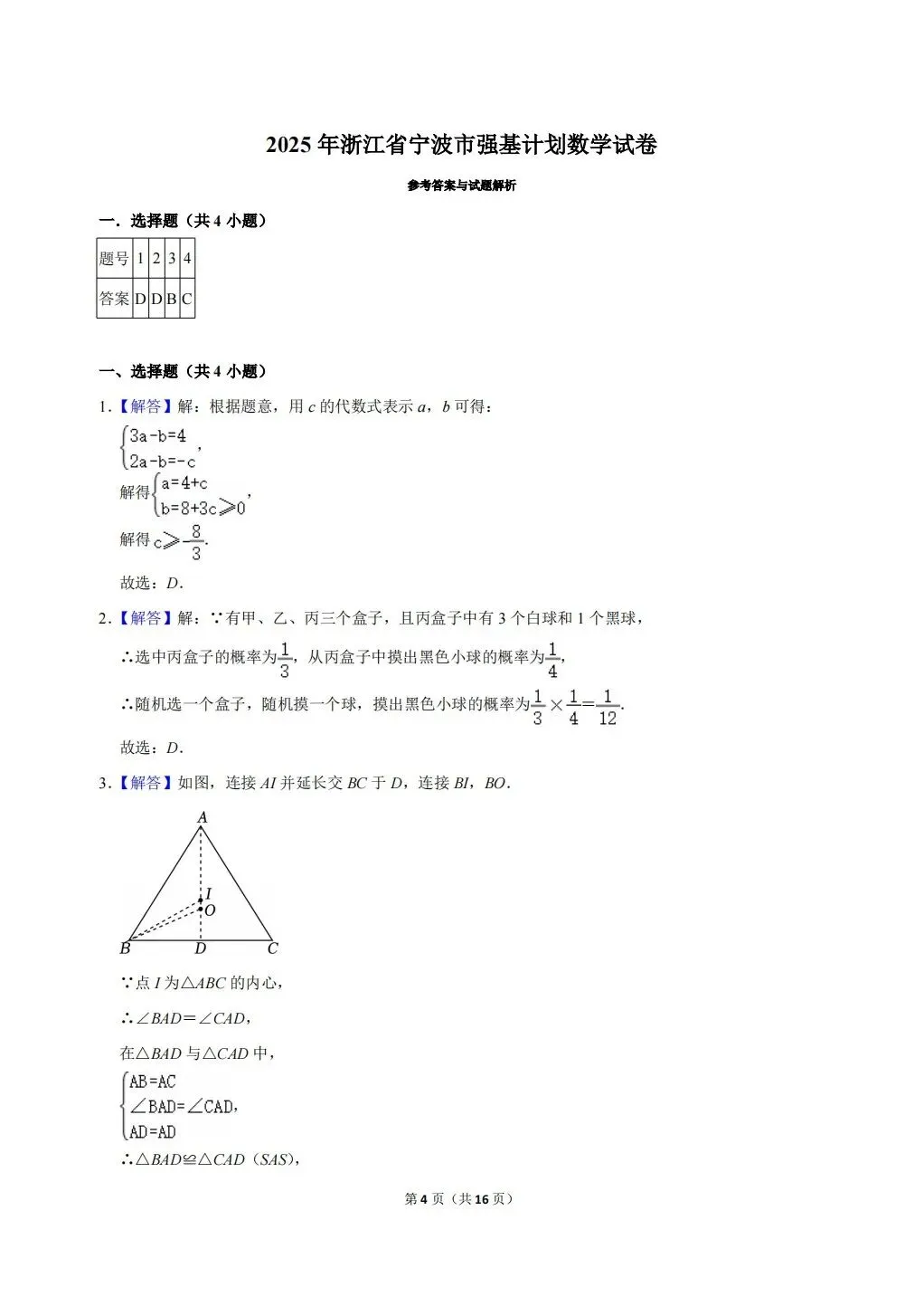 【强基真题】2025宁波市重高强基计划数学试卷及答案详解!(无水印,可下载高清word版) 第4张