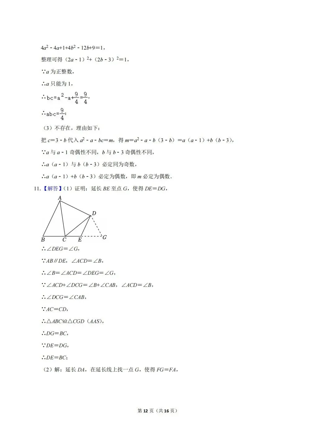 【强基真题】2025宁波市重高强基计划数学试卷及答案详解!(无水印,可下载高清word版) 第12张