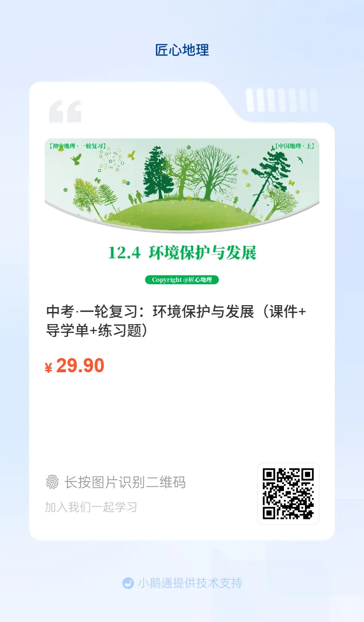 新教材 | 中考一轮复习·环境保护与发展(课件+导学单+练习题) 第3张
