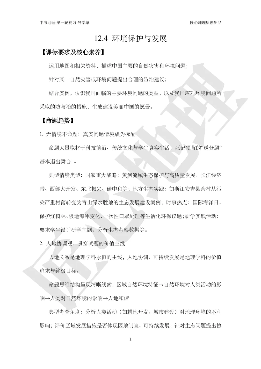 新教材 | 中考一轮复习·环境保护与发展(课件+导学单+练习题) 第6张