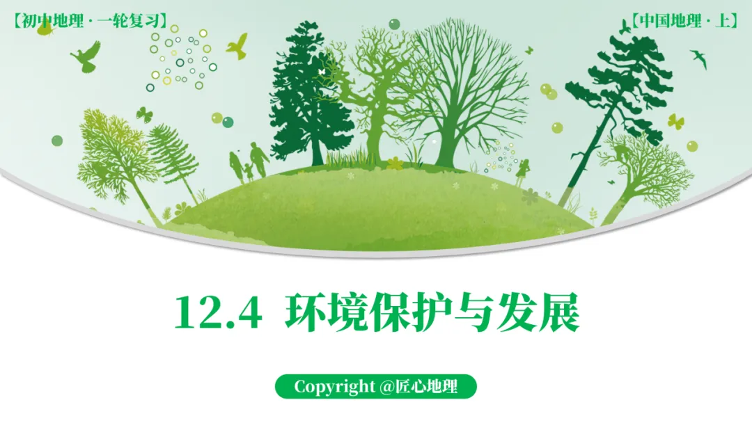 新教材 | 中考一轮复习·环境保护与发展(课件+导学单+练习题) 第22张