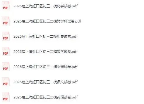 2026上海市初三二模试卷合集 第4张