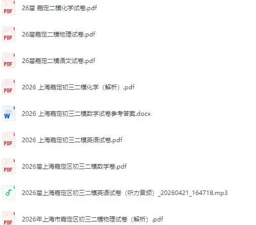 2026上海市初三二模试卷合集 第5张