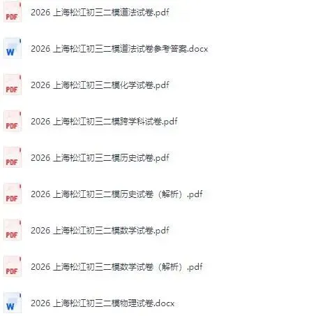 2026上海市初三二模试卷合集 第6张