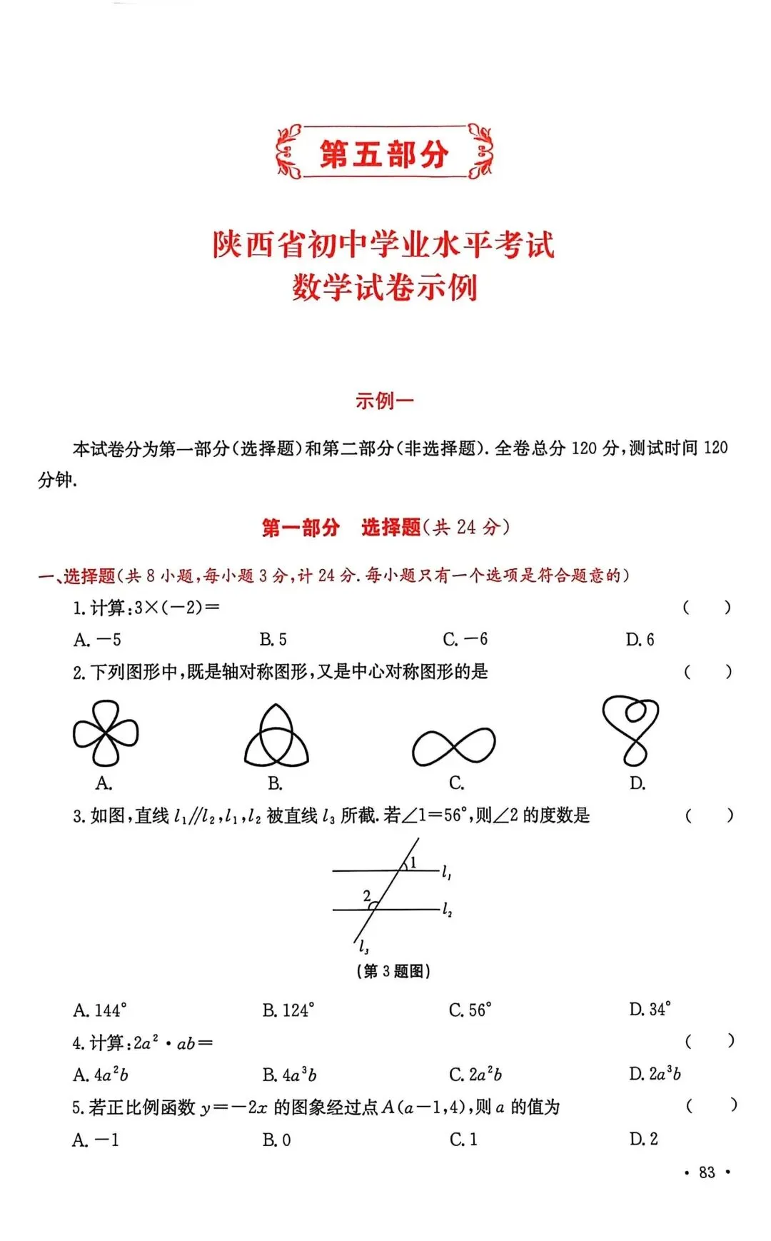 2026年陕西省中考数学示例卷一至三及答案 第1张