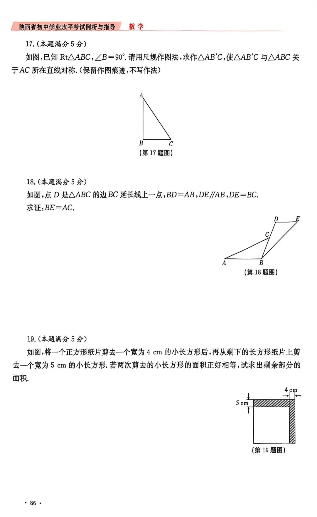 2026年陕西省中考数学示例卷一至三及答案 第4张