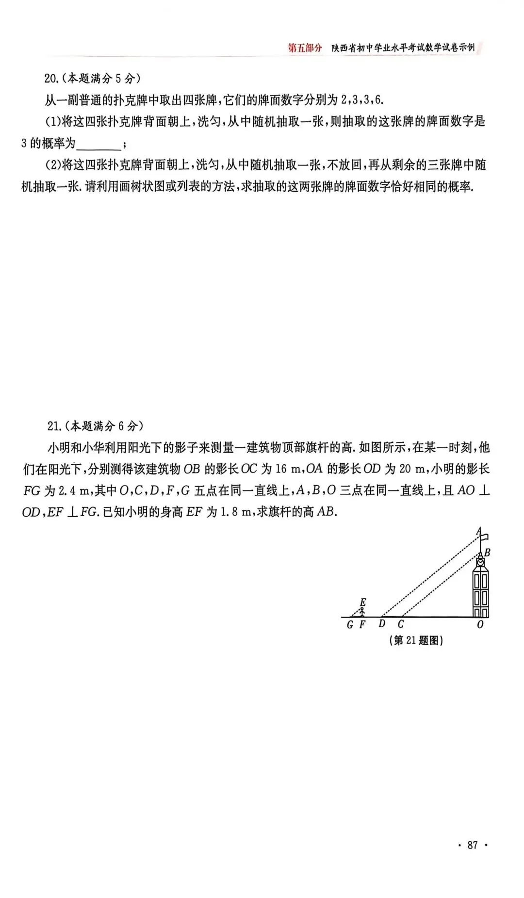 2026年陕西省中考数学示例卷一至三及答案 第5张