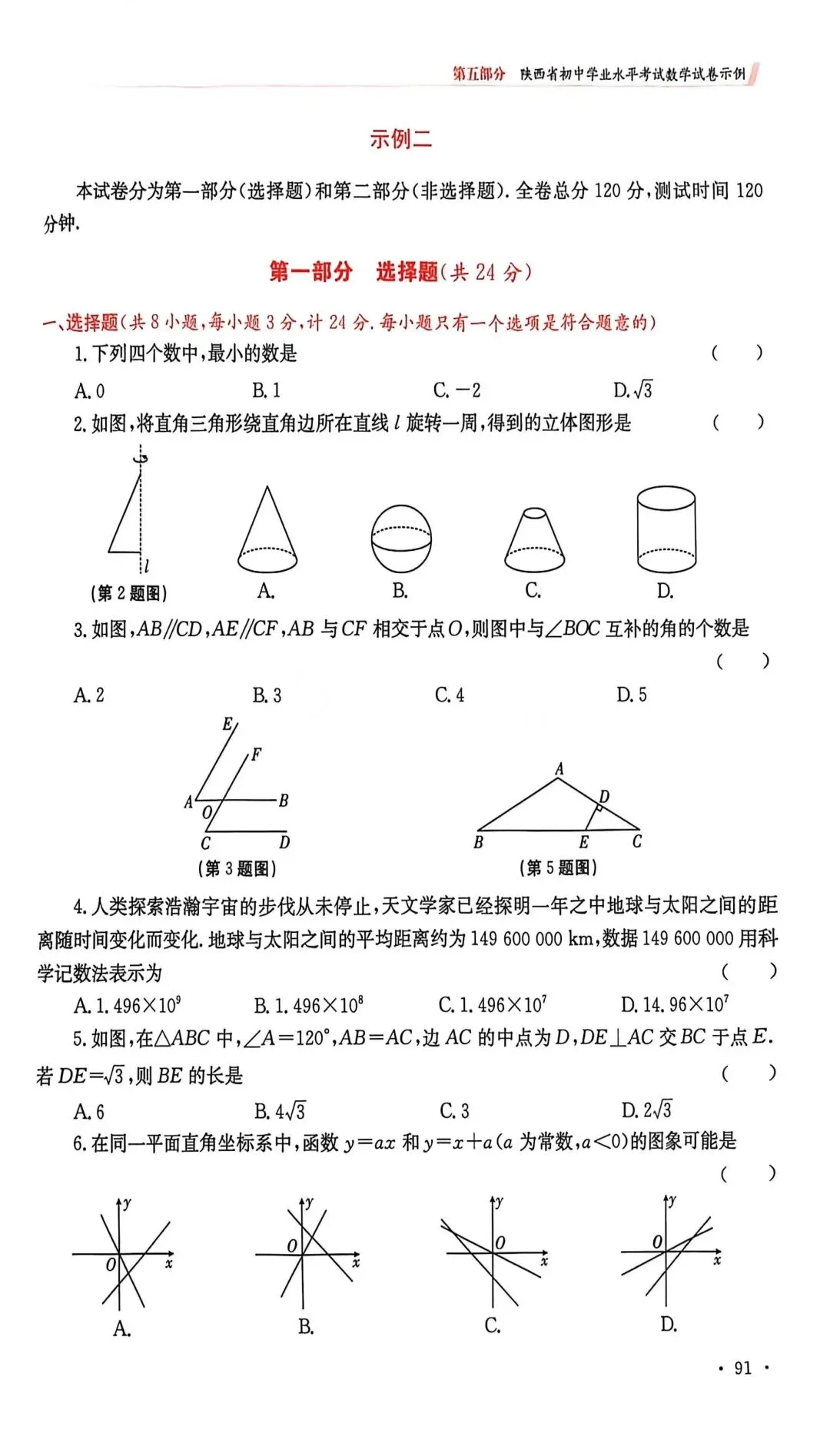 2026年陕西省中考数学示例卷一至三及答案 第9张