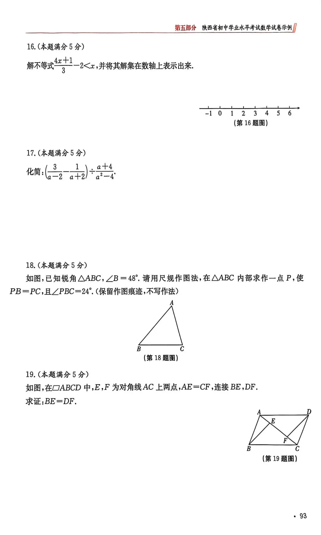 2026年陕西省中考数学示例卷一至三及答案 第11张