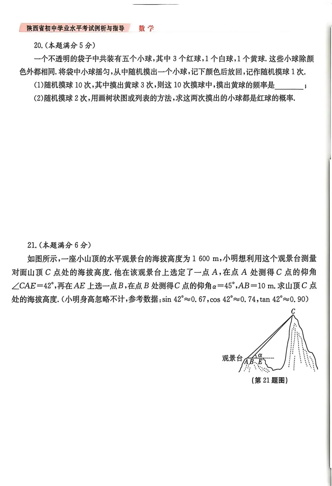 2026年陕西省中考数学示例卷一至三及答案 第12张