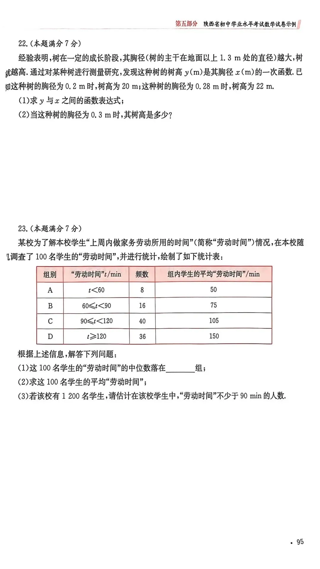 2026年陕西省中考数学示例卷一至三及答案 第13张