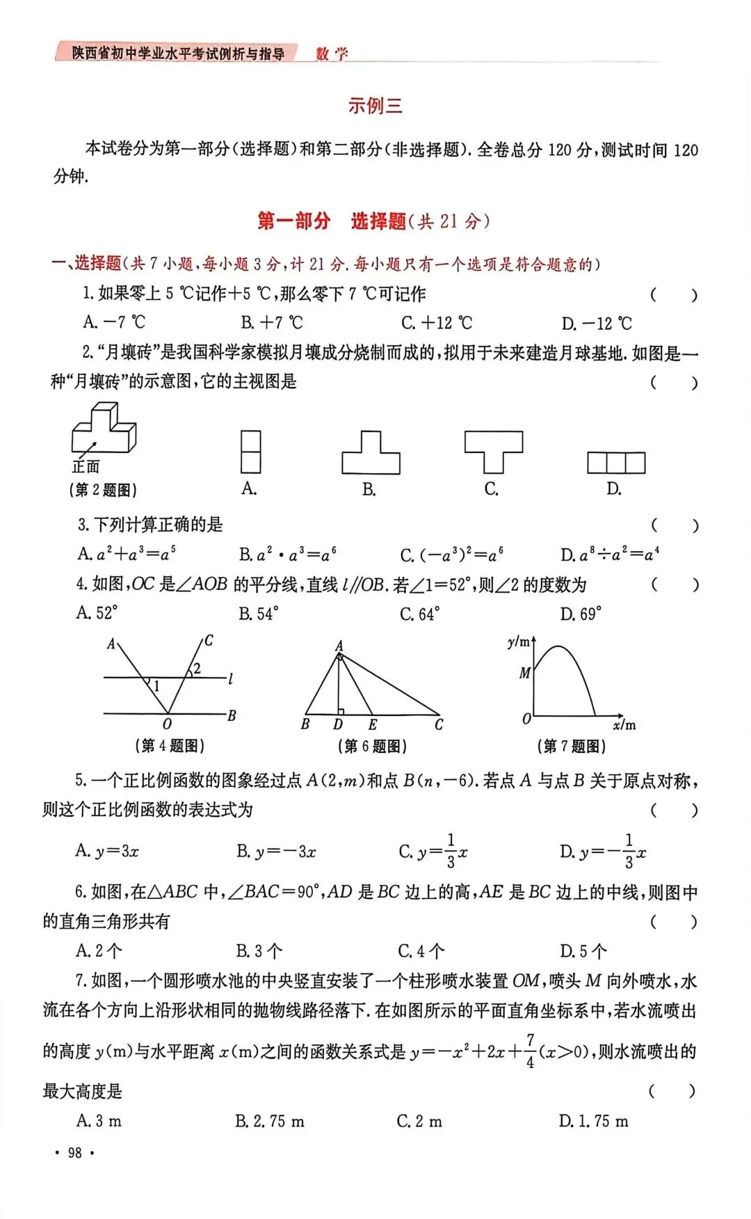 2026年陕西省中考数学示例卷一至三及答案 第16张