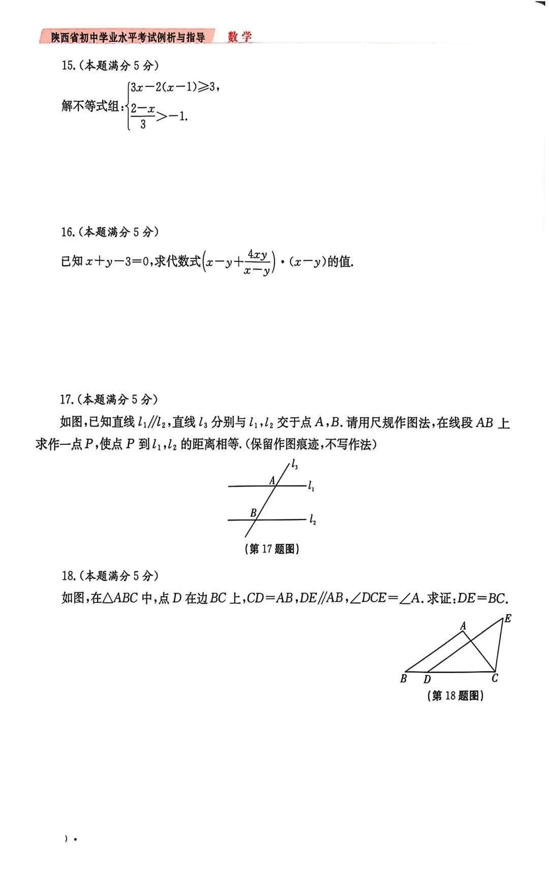 2026年陕西省中考数学示例卷一至三及答案 第18张