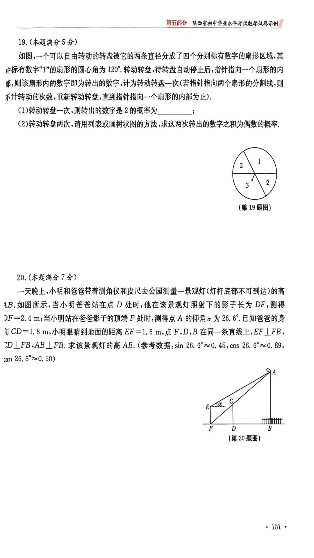 2026年陕西省中考数学示例卷一至三及答案 第19张