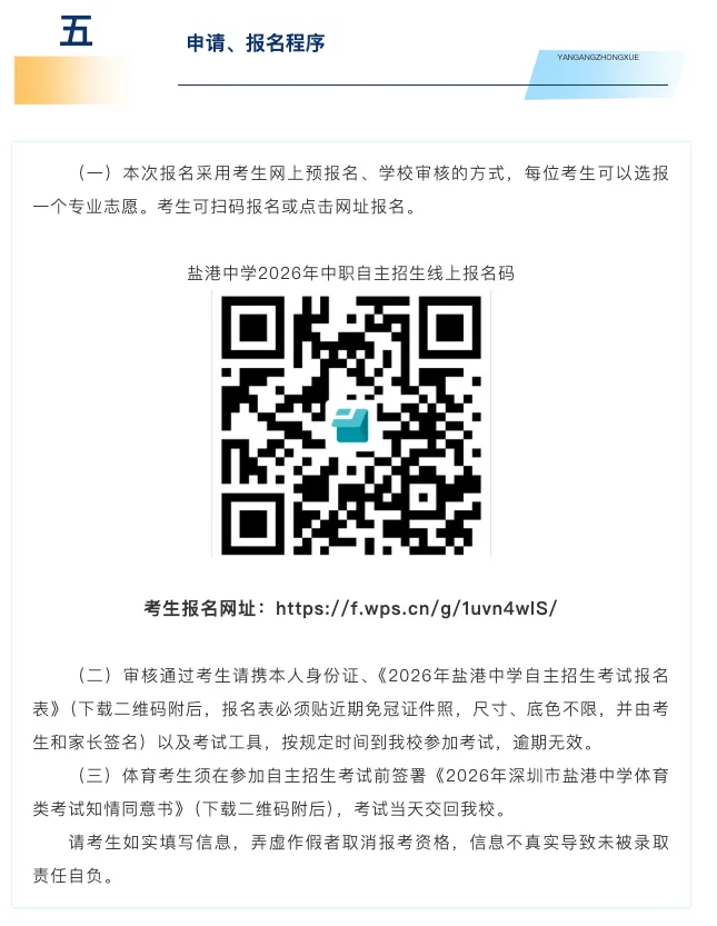 【2026中考简章快讯】深圳市盐港中学中职自主招生章程 第7张