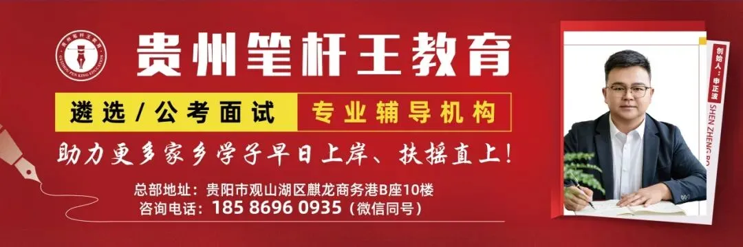 2026年4月25日贵州省考面试真题解析来啦! 第4张