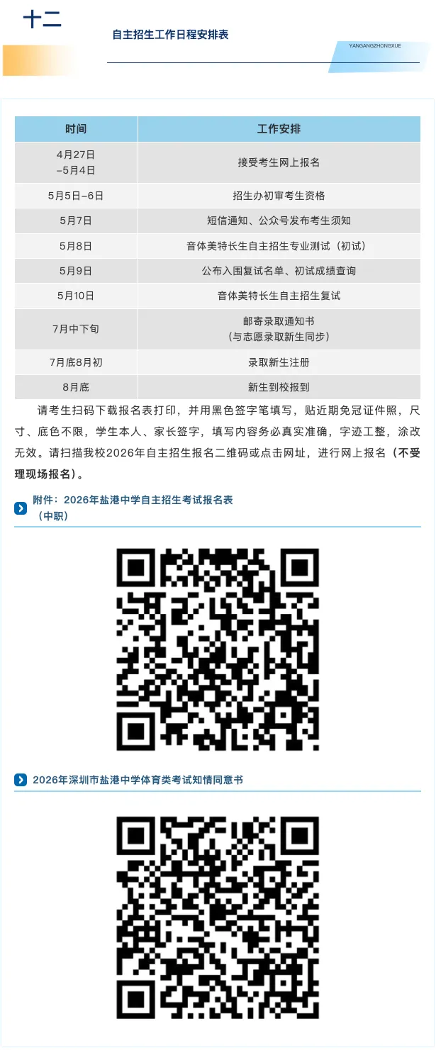 【2026中考简章快讯】深圳市盐港中学中职自主招生章程 第12张