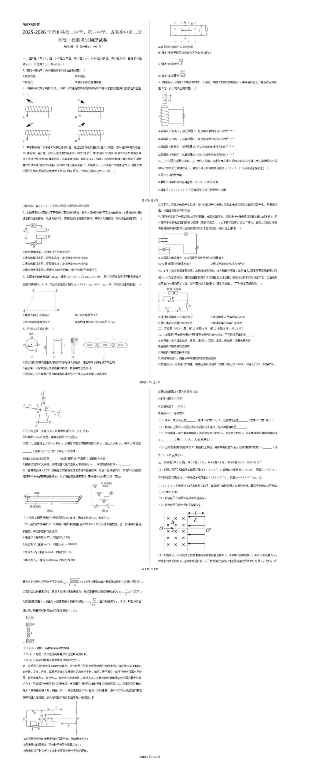 《高中试卷》甘肃省陇南市西和县三校联考2025-2026学年高二上学期期末统一检测物理(含答案) 第2张