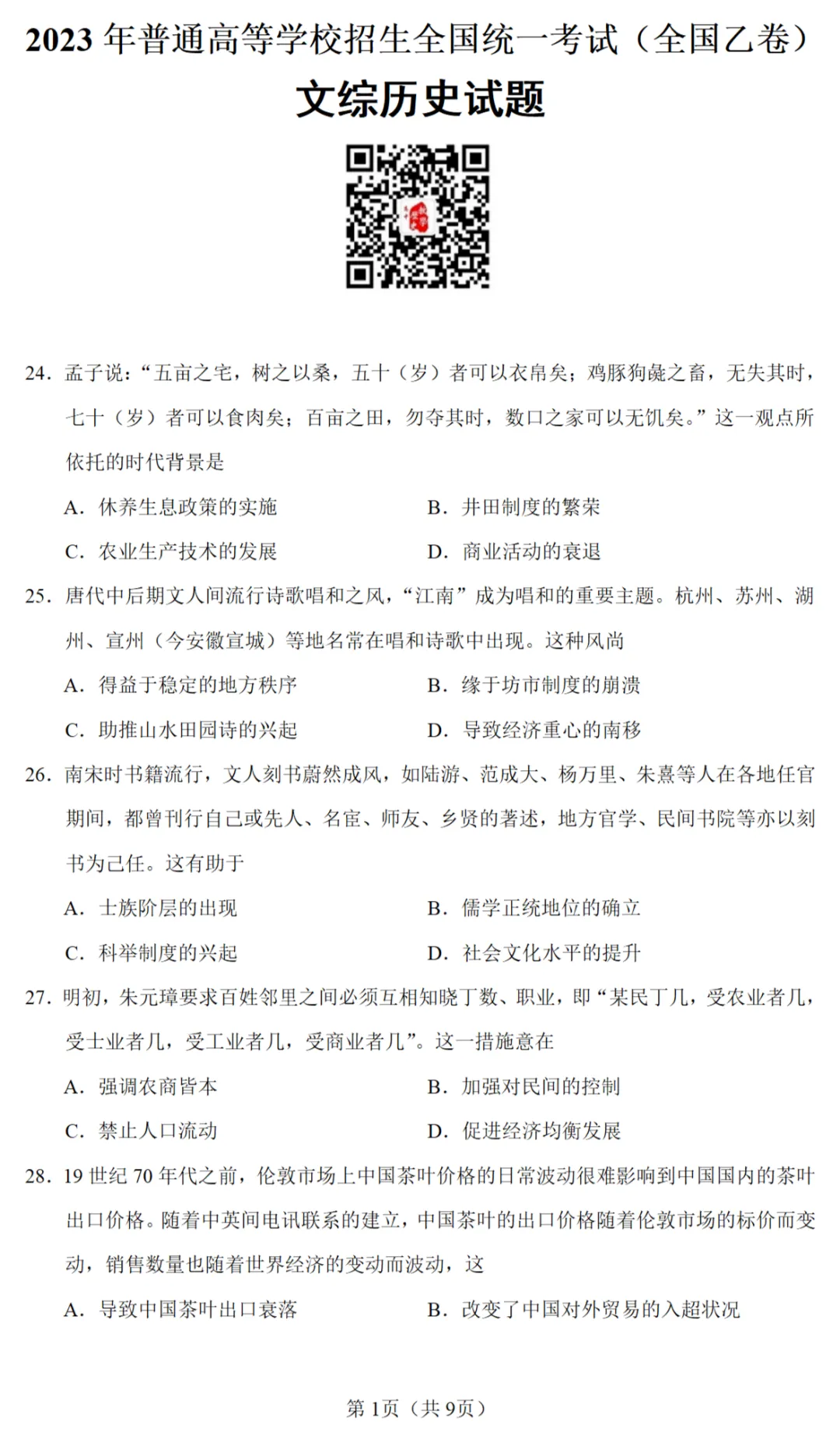 高考真题|2023年高考全国乙卷历史试题 第1张