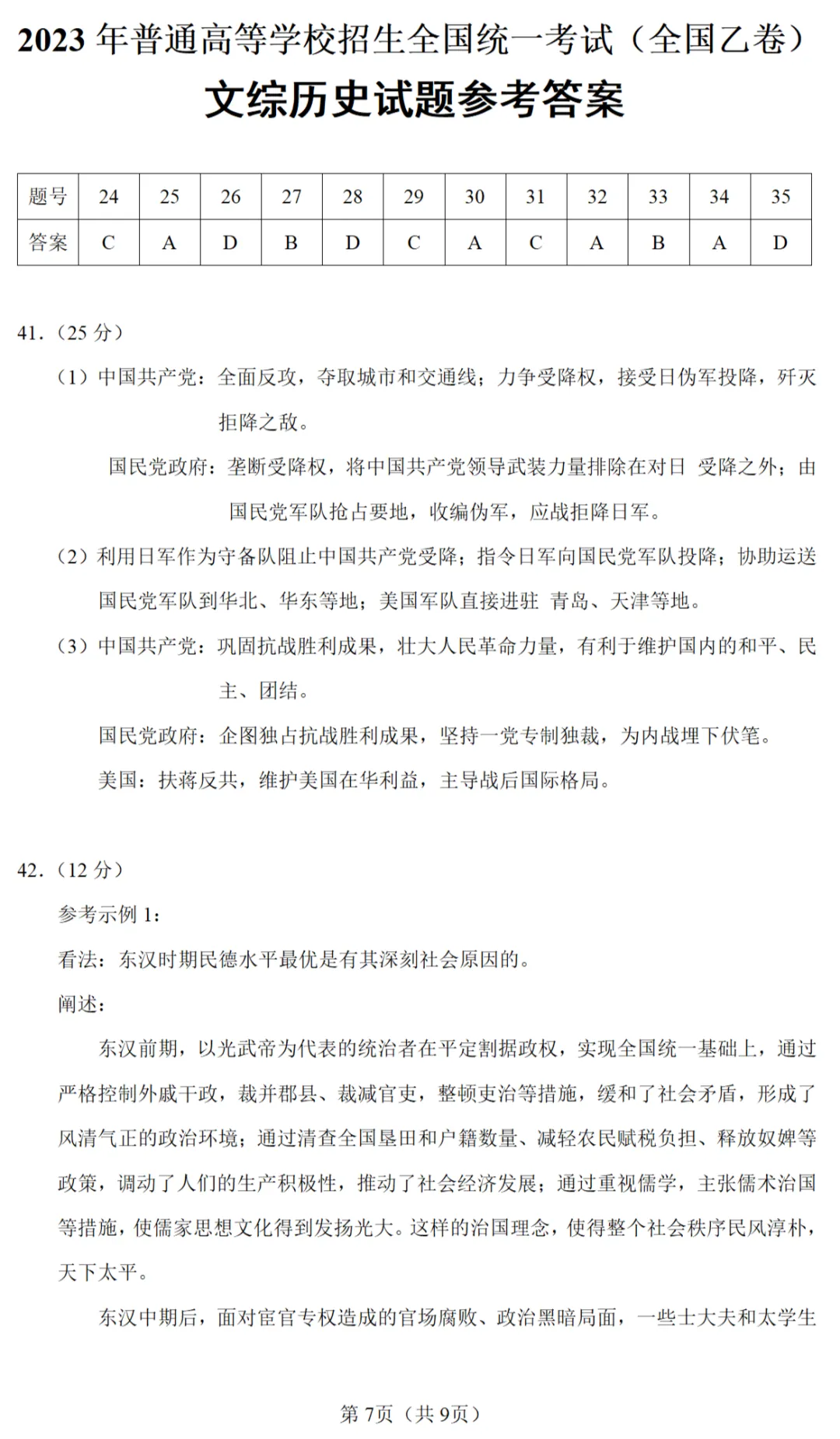 高考真题|2023年高考全国乙卷历史试题 第7张