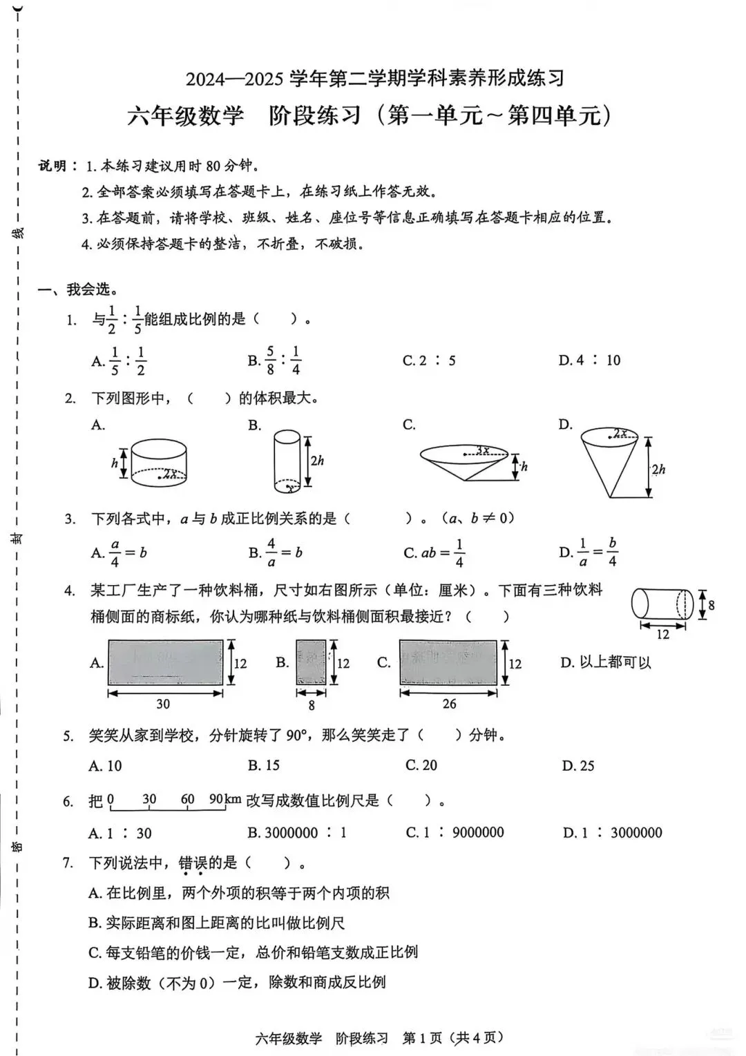 大连市六年级下学期期中数学练习试卷及答案(二) 第1张