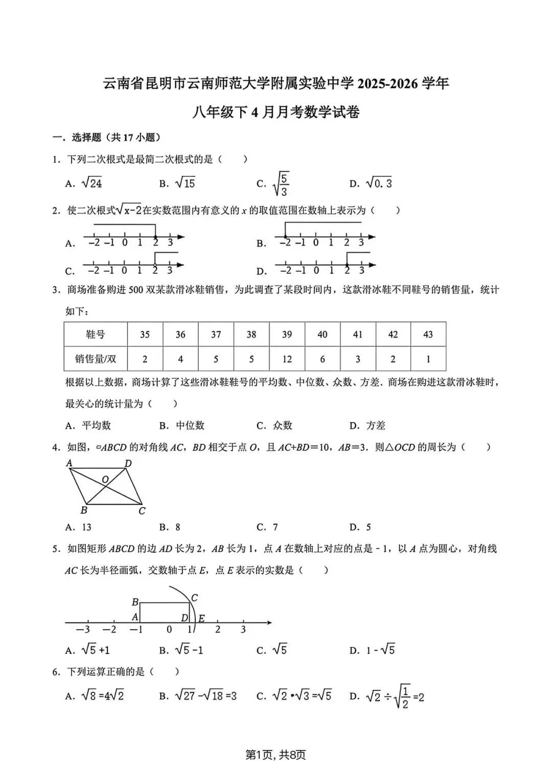 云师大实验4月月考数学试卷(8年级) 第2张